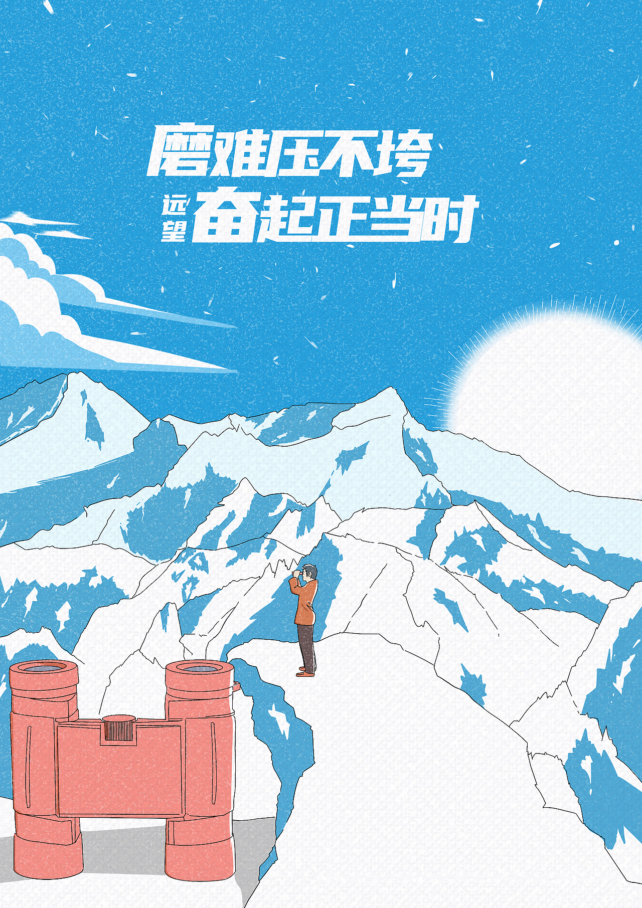 磨难压不垮 奋起正当时（图ZMjE3MzUxNTY0） - 商业插画 - 站酷设计师XTG徐原创素材 - 站酷ZCOOL