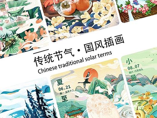 二十四节气插画绘制