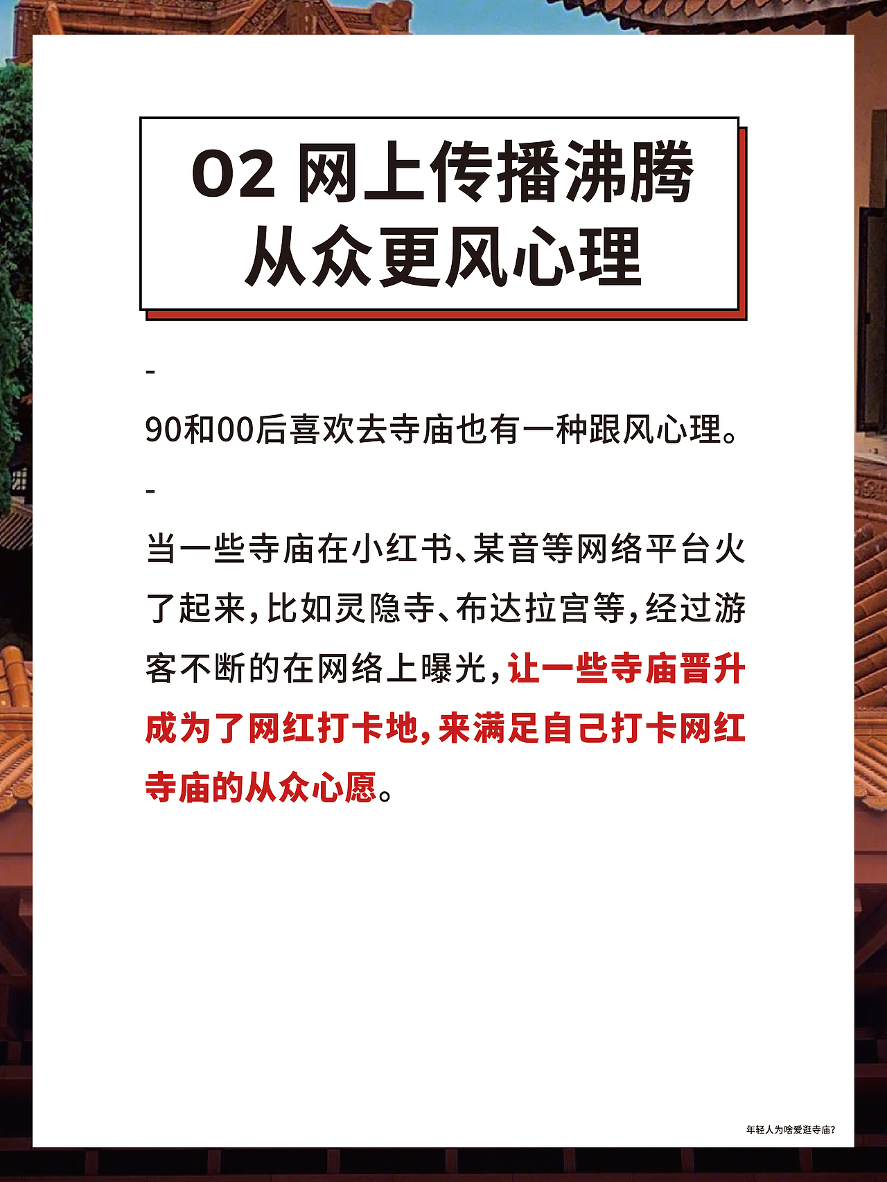 年轻人为啥爱逛寺庙❓（图ZMzQwMTY2MzI4） - 文案/策划 - 站酷设计师星秀工坊品牌策划原创素材 - 站酷ZCOOL
