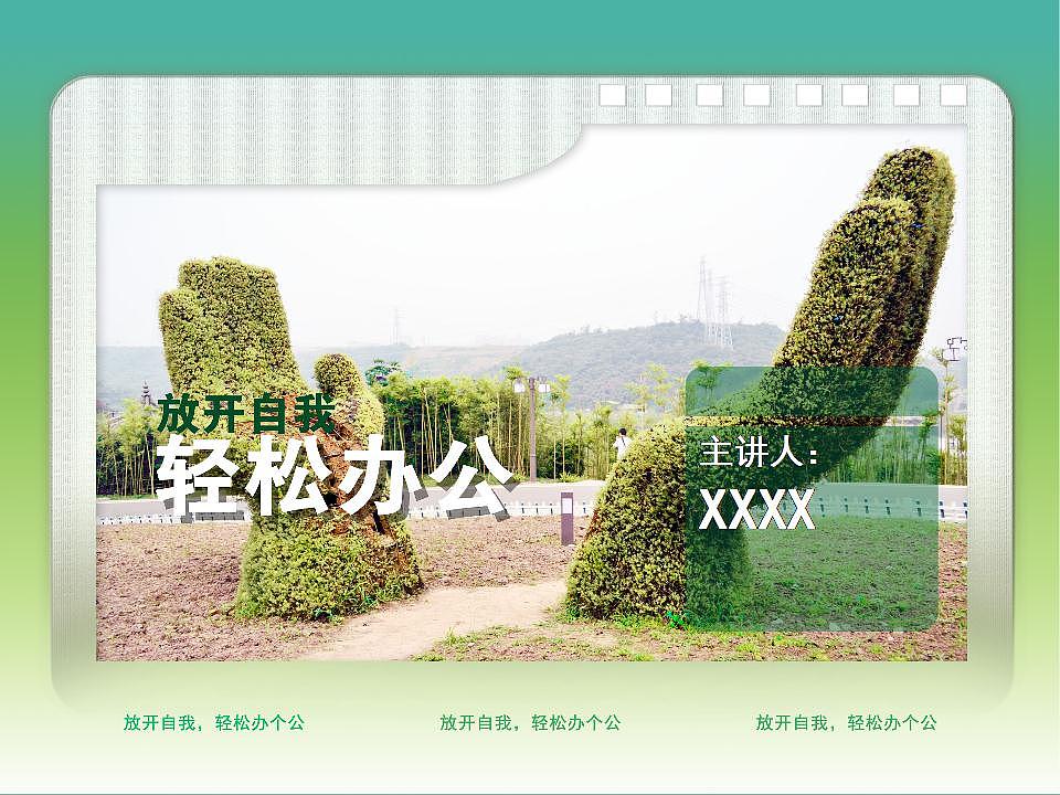 放开自我 轻松办公（图ZNzc1MDE2OA==） - 品牌 - 站酷设计师kikichichi原创素材 - 站酷ZCOOL