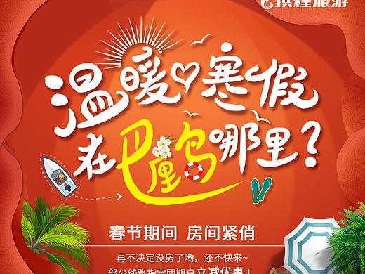 巴厘岛-春节促销海报合集