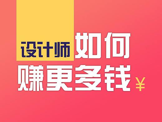 为什么做设计赚不到钱