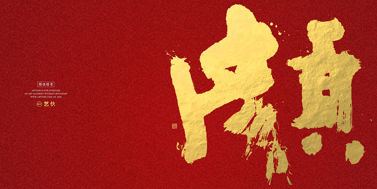 贺新春书法海报