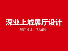 深业泰然集团展厅设计
