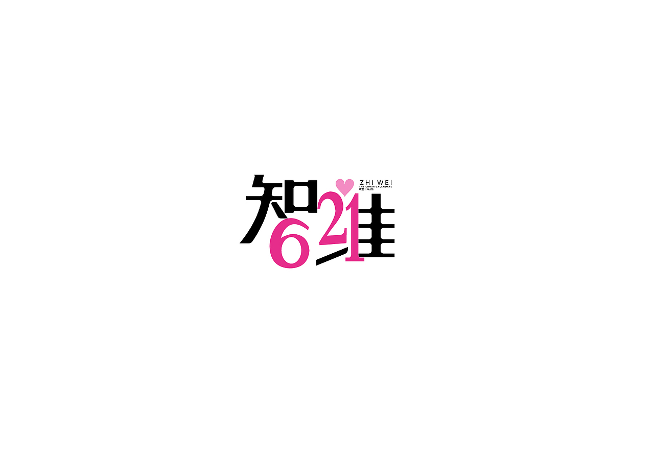 字体设计 三（改变自己）（图ZMTg1MjY4NjA=） - 字体/字形 - 站酷设计师设计弄人原创素材 - 站酷ZCOOL