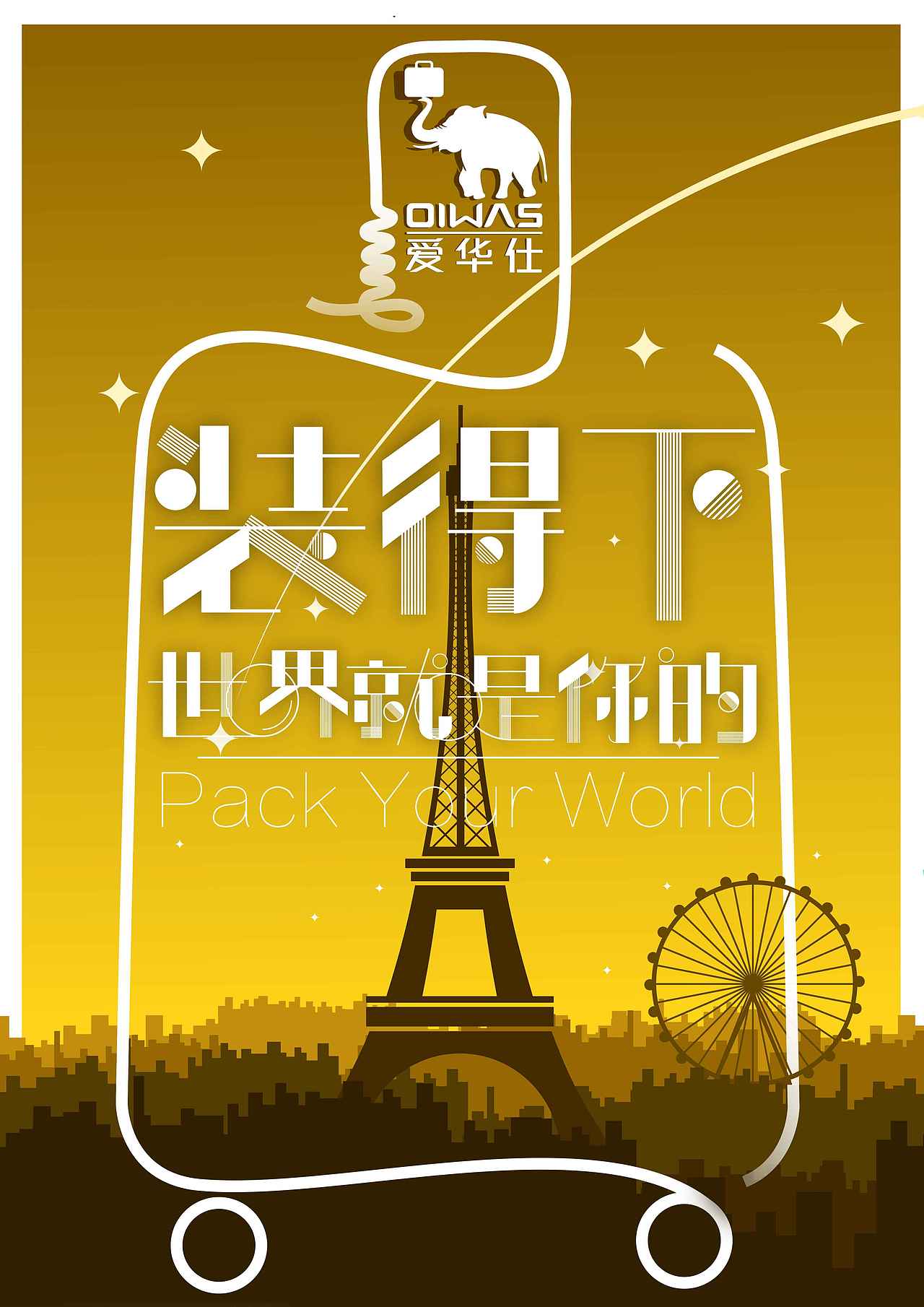 大广赛命题爱华仕箱包成稿