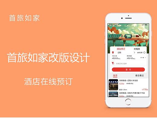 首旅如家改版（個人主頁-ZNTIyMjYwNjg=） - APP界面 - 站酷設計師肖潁原創(chuàng)素材 - 站酷ZCOOL