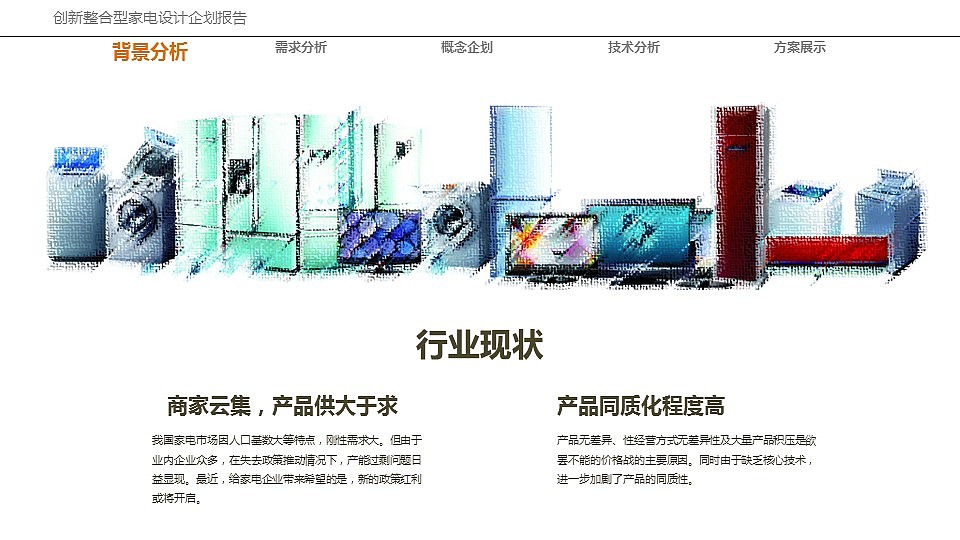 机密！！！创新整合型家电设计企划报告及方案设计（图ZODY5MjQ4NTY=） - 生活用品 - 站酷设计师OeDD原创素材 - 站酷ZCOOL