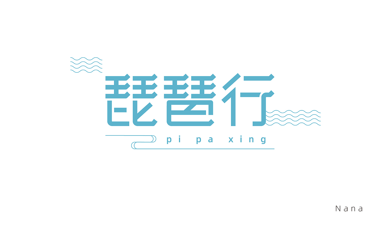 2019年字体学习练习作品（图ZMTg0NDMxMTky） - 字体/字形 - 站酷设计师leanana原创素材 - 站酷ZCOOL