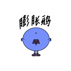 神鸦一族-表情包（图ZMTUyMzEwMzQw） - 其他 - 站酷设计师YIM野姆原创素材 - 站酷ZCOOL