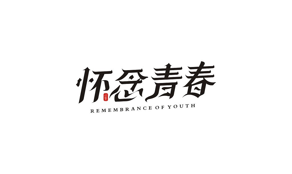 宋体字练习（图ZMTIxNTU2Nzgw） - 字体/字形 - 站酷设计师意度空间图文原创素材 - 站酷ZCOOL
