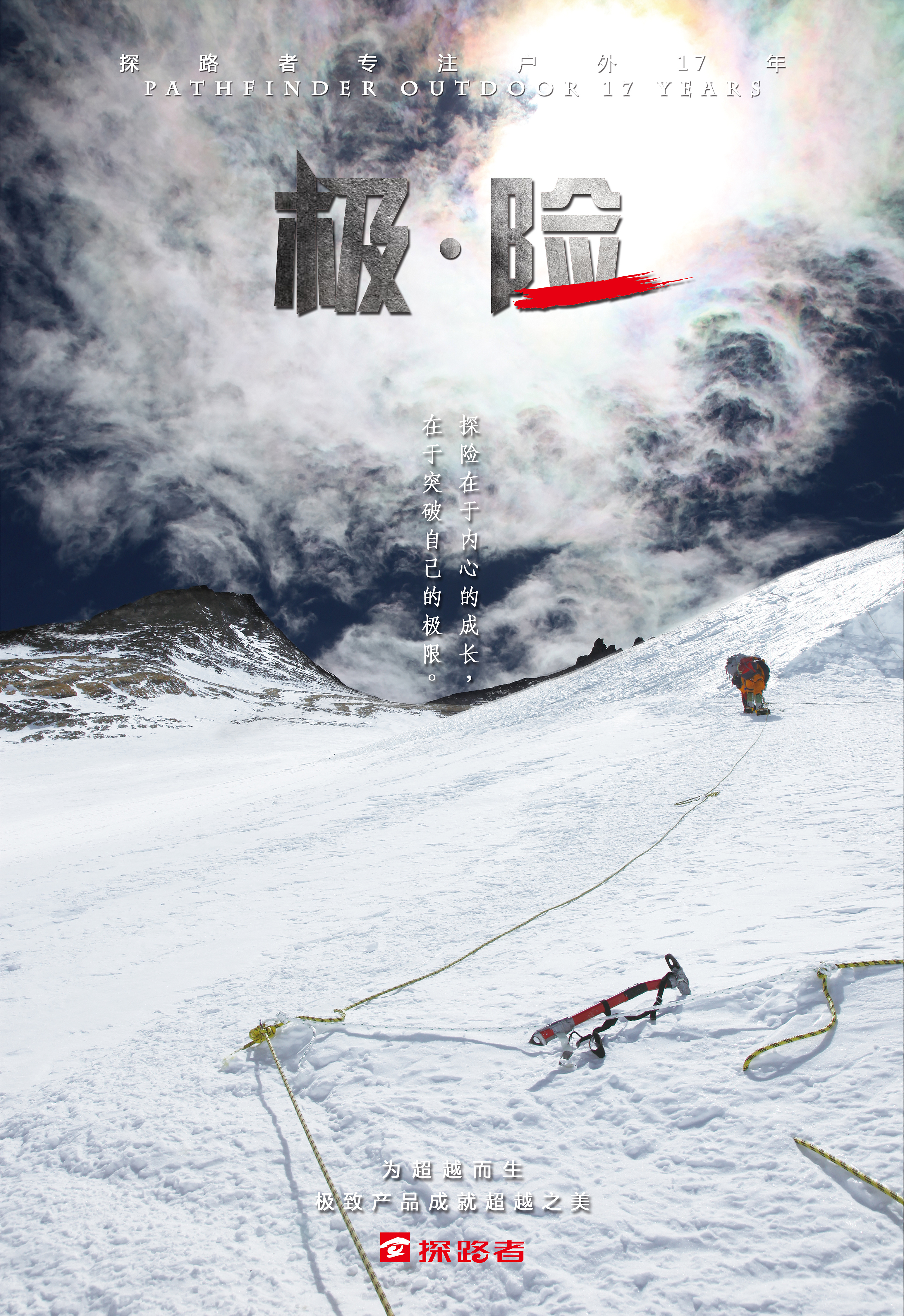 探路者极致产品海报系列