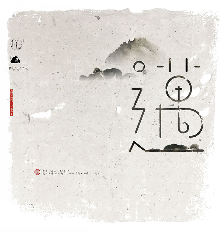 七月流火《一字禅汉字情境探索》——七月合集