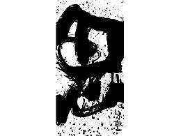 书法元素字体设计