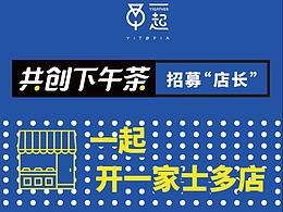 共创下午茶海报 | YITOPIA 一起开工