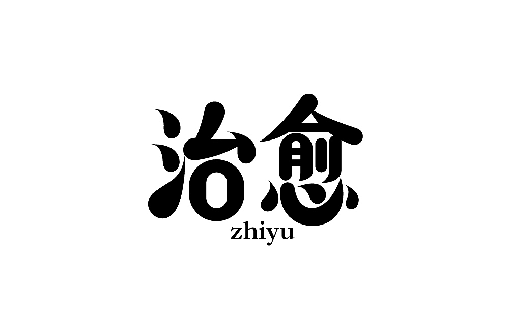 字体帮第1844篇