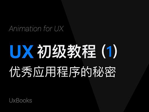 UX初级教程1:优秀应用程序的里的微交互