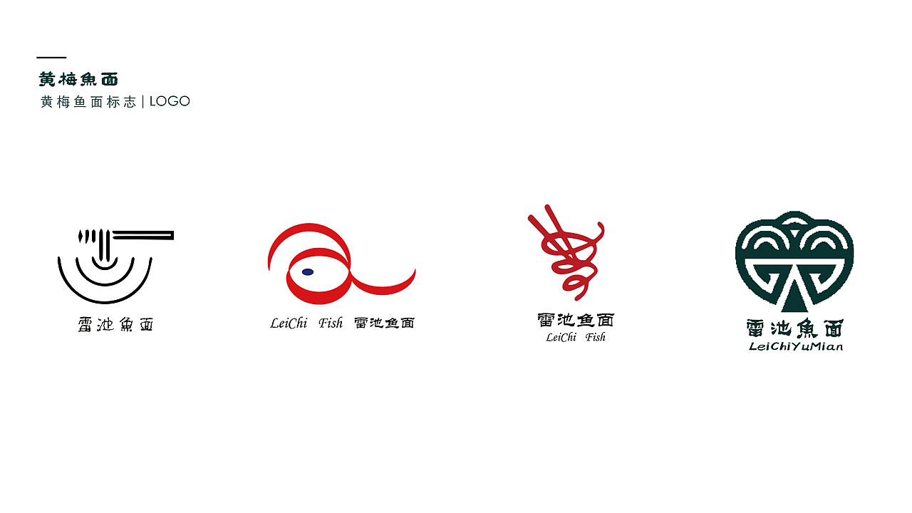 根据前期调研和品牌调性以及提炼出来的关键词选定四种logo。第一个logo下半部分由鱼面的形状抽象演化而来;因“雷池”地处湖北龙感湖,楚文化盛行,故第二个logo字体-选用隶书,因其楚文化中崇尚红色,故配色为红色,图形以鱼的形状变形而来,中间的蓝色既是鱼的眼睛,又是“雷池”的蓝。第三个图形用筷子和鱼面的形状进行结合,而鱼面缠绕的形状,又可以理解为深不见底的雷池。第四个logo整个图形分上下两部分上部分为鱼面的形状简化而来,下部分为楚文化中的食器变化而来。