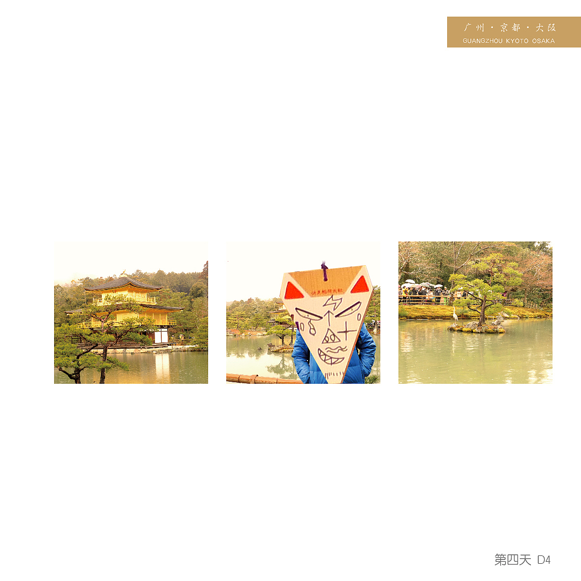 日本游记画册#第三,四天#