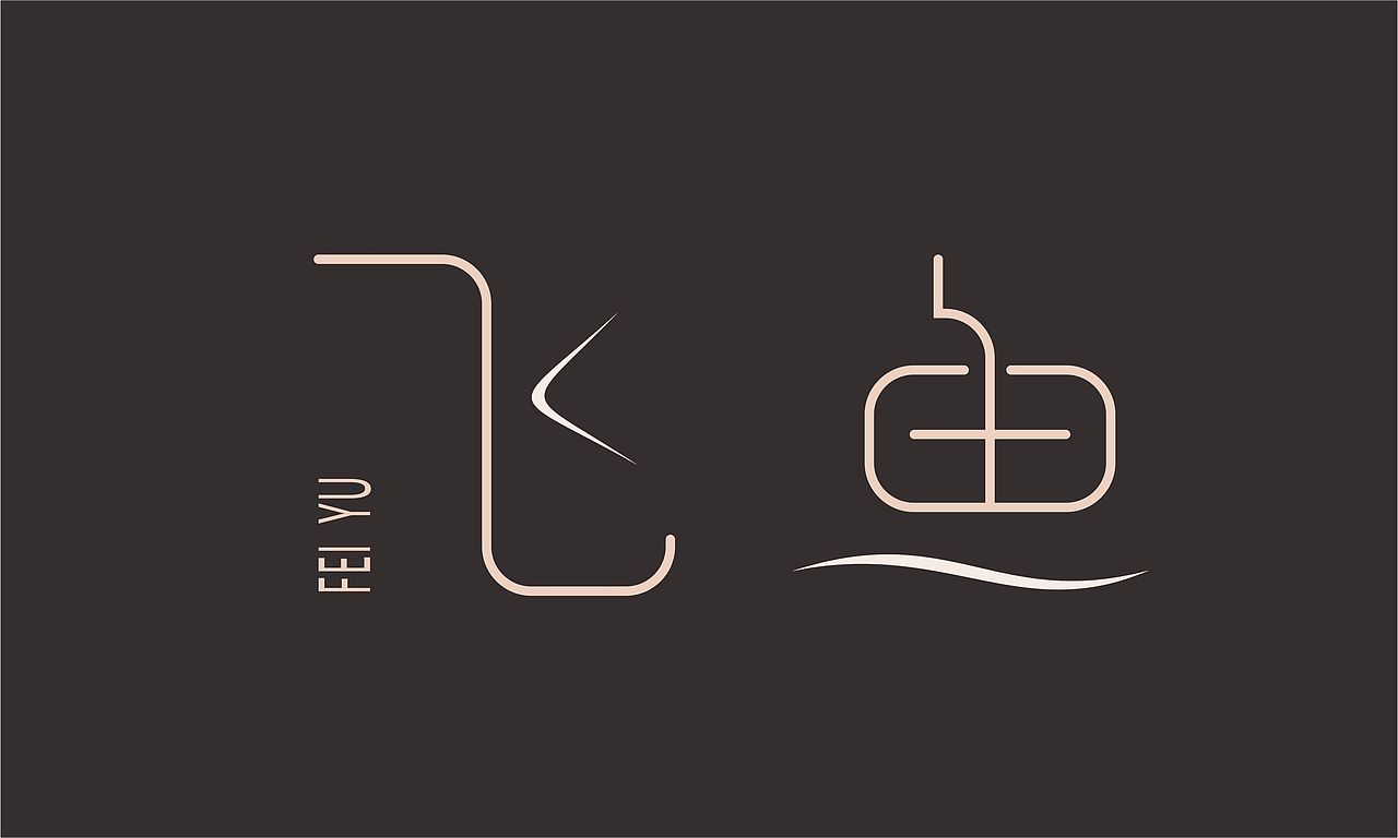 山 十二记（图ZOTczMDE2MDQ=） - 字体/字形 - 站酷设计师住在冥王星的狐原创素材 - 站酷ZCOOL