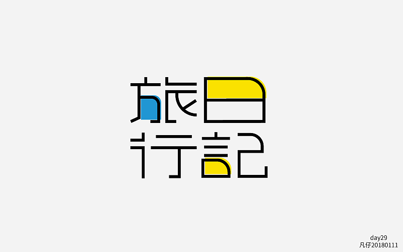 字迷（图ZMTAyNDczODgw） - 字体/字形 - 站酷设计师fly凡仔原创素材 - 站酷ZCOOL