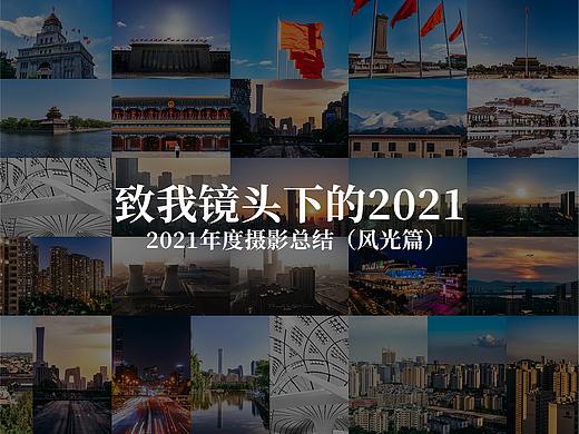 致我镜头下的2021——2021年度摄影总结（风光篇）