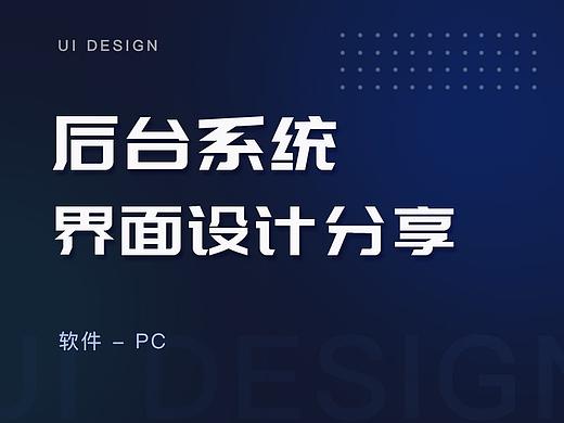 后台系统界面设计分享（个人主页-ZNDk1MzQ1NTI=） - 软件界面 - 站酷设计师你听得到____原创素材 - 站酷ZCOOL