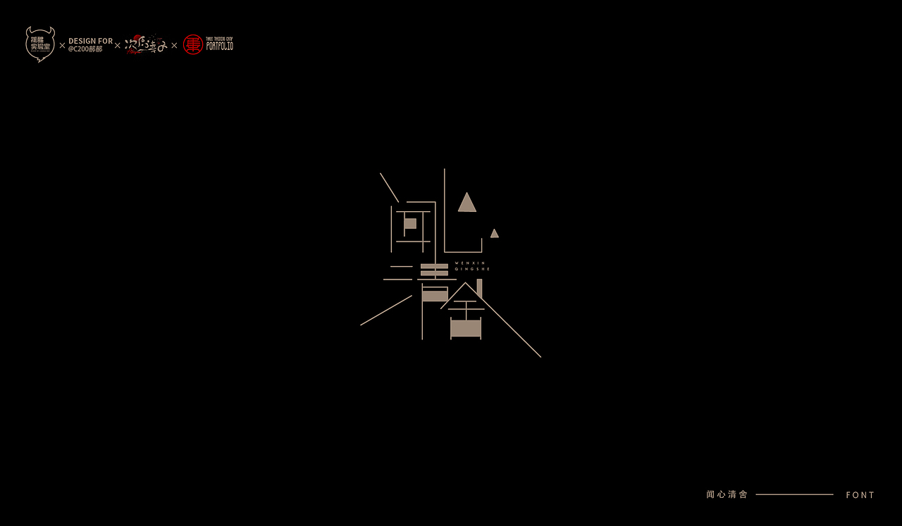 路径字部分整理-叁期字体创意作品集2（图ZMjgwNzUwNjIw） - 字体/字形 - 站酷设计师次原幸子原创素材 - 站酷ZCOOL