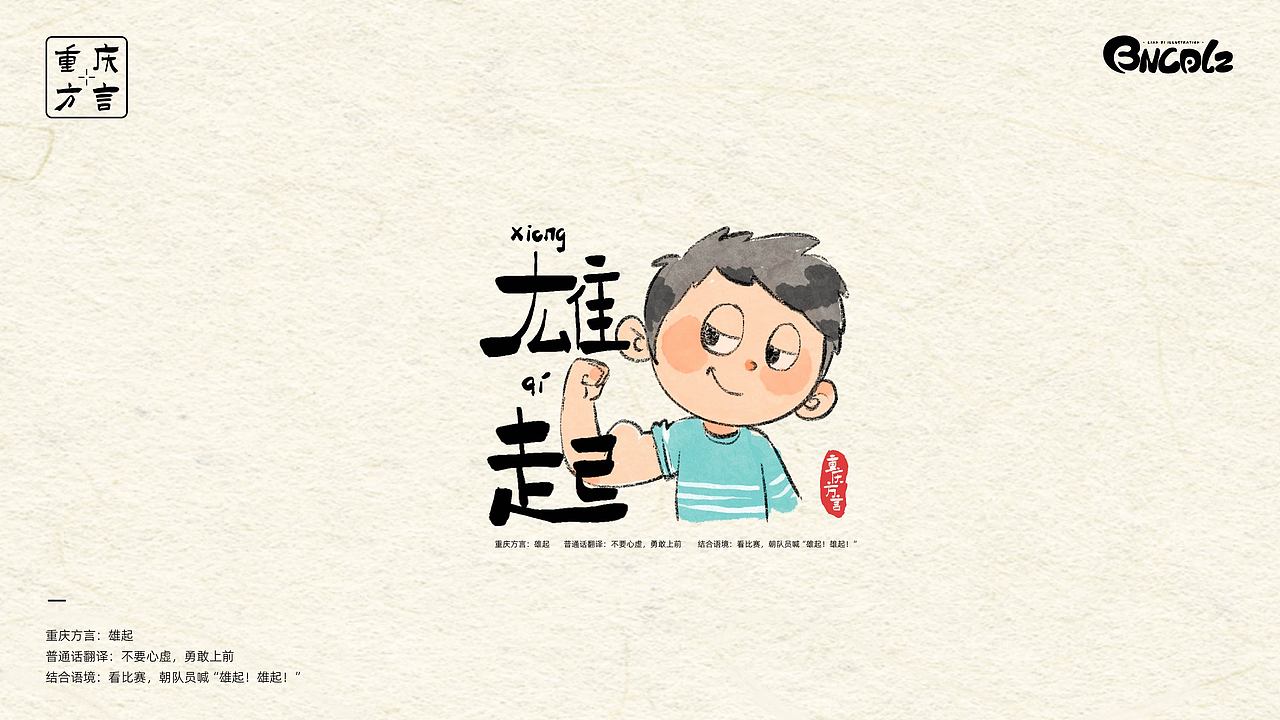 重庆方言插画（图ZMzM1MDgxMzg0） - 艺术插画 - 站酷设计师BNCD莲子原创素材 - 站酷ZCOOL