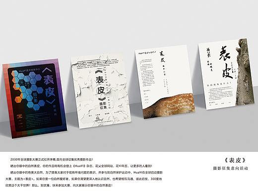 《表皮》意向活动海报