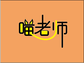 平面-字体设计