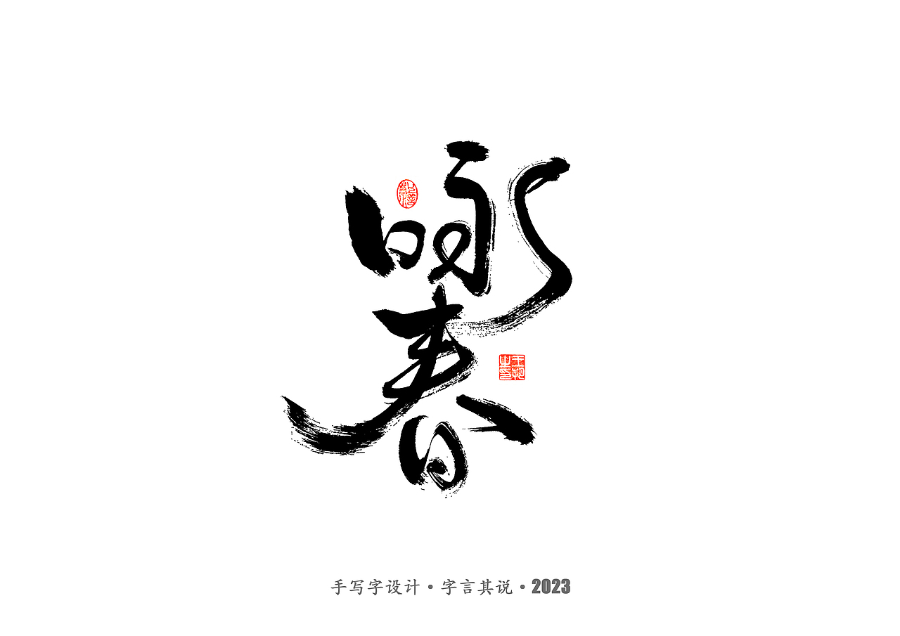 手写字 · 《武术》（图ZMzMyODYzMzky） - 字体/字形 - 站酷设计师字言其说原创素材 - 站酷ZCOOL