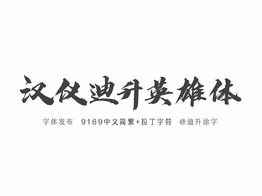 汉仪迪升英雄体
