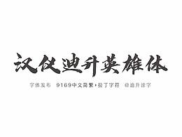 字体