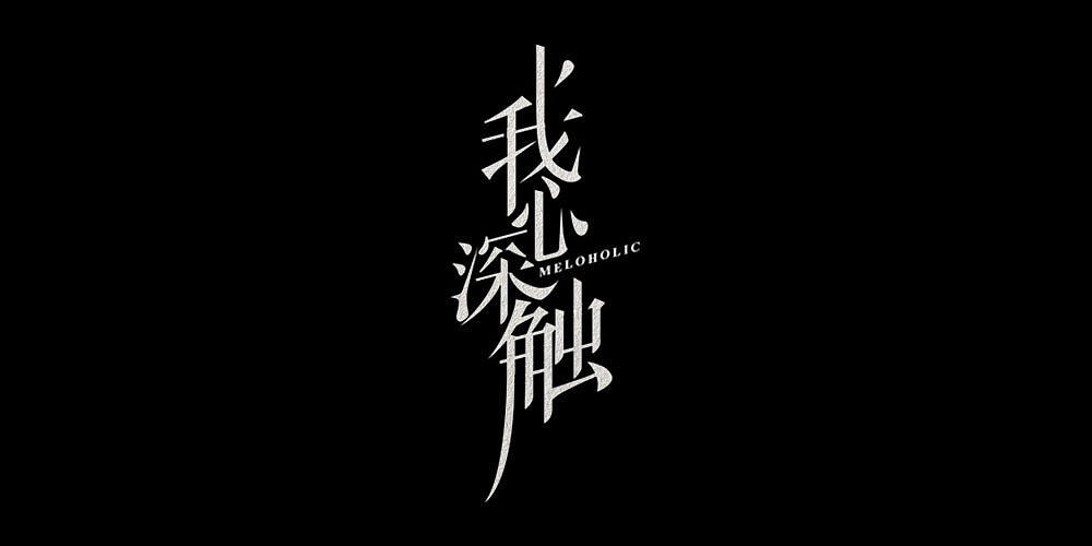悬疑剧《我心深触》片名设计|平面|字体/字形|吉禾三刀 - 原创作品
