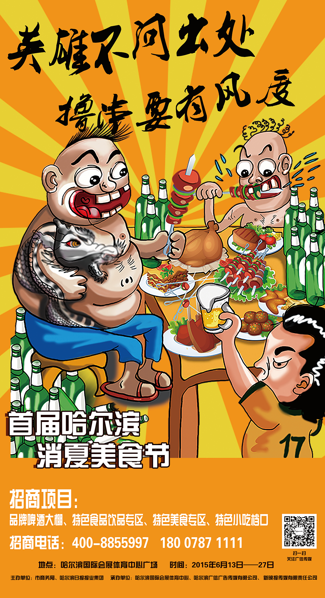 首届哈尔滨会展消夏美食节一系列插画