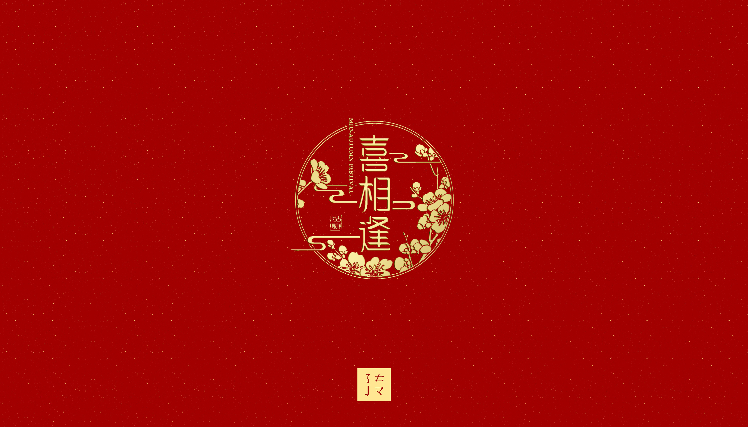 喜相逢·徽标设计