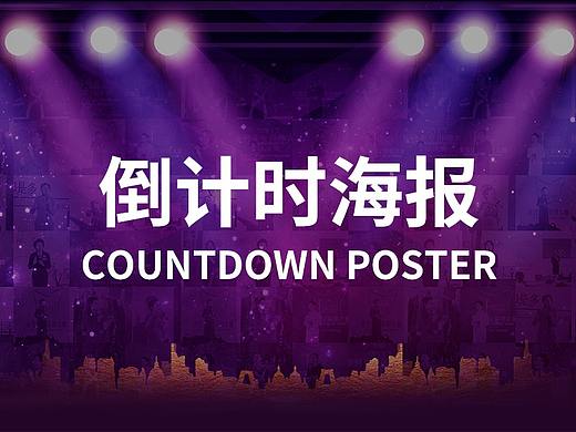 倒计时海报