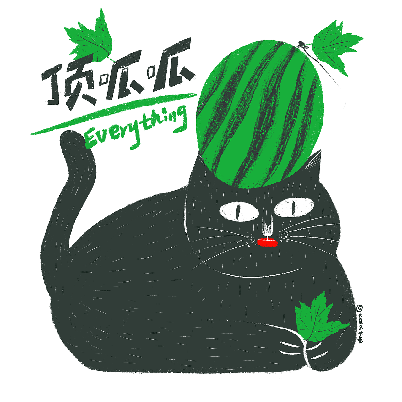 有西瓜的貓咪（圖ZMjY0MzY4MTI0） - 藝術(shù)插畫 - 站酷設(shè)計師大麥不開花原創(chuàng)素材 - 站酷ZCOOL