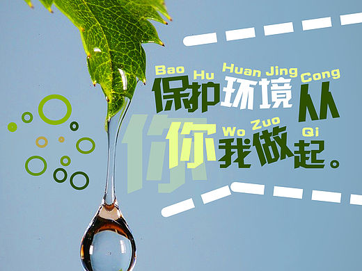 保护环境