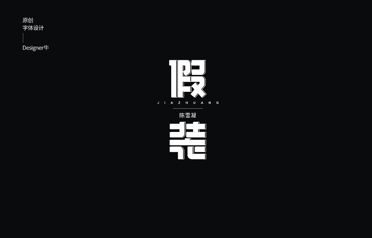歌名字集（图ZMjIzMTIwMjc2） - 字体/字形 - 站酷设计师Designer牛原创素材 - 站酷ZCOOL