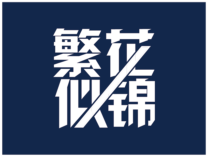 繁花似锦字体设计