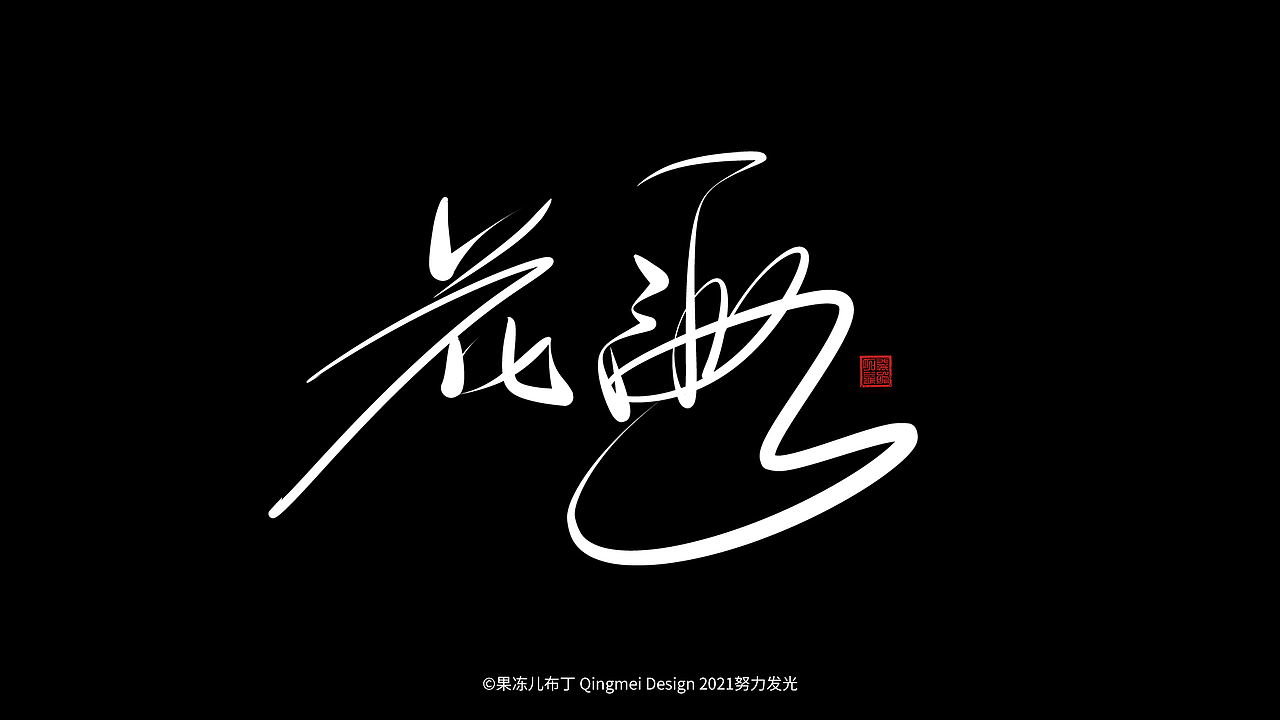 果冻布丁 x 8月 x手写（图ZMjY3MzU4NDE2） - 字体/字形 - 站酷设计师果冻儿布丁原创素材 - 站酷ZCOOL