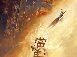 电视剧当家主母概念海报