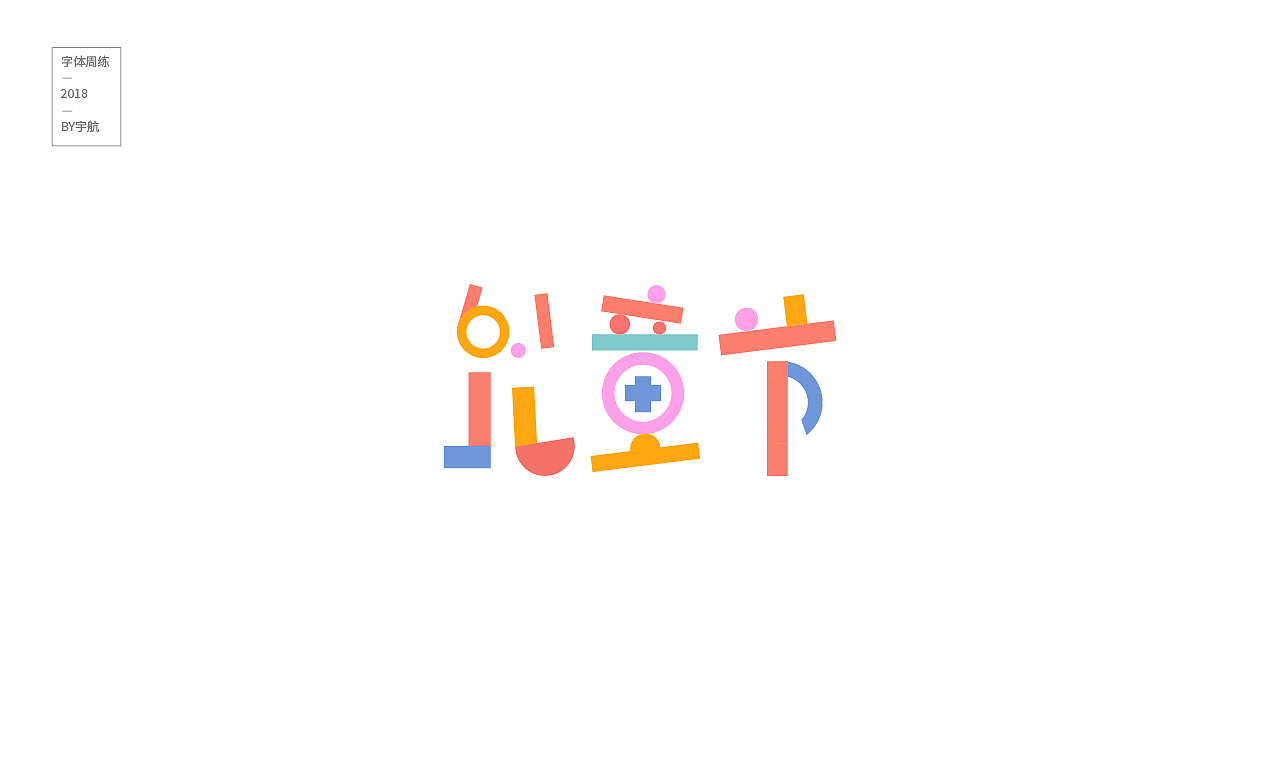 18年字体总结（图ZMTQwNjUwNTgw） - 字体/字形 - 站酷设计师程翔设计原创素材 - 站酷ZCOOL