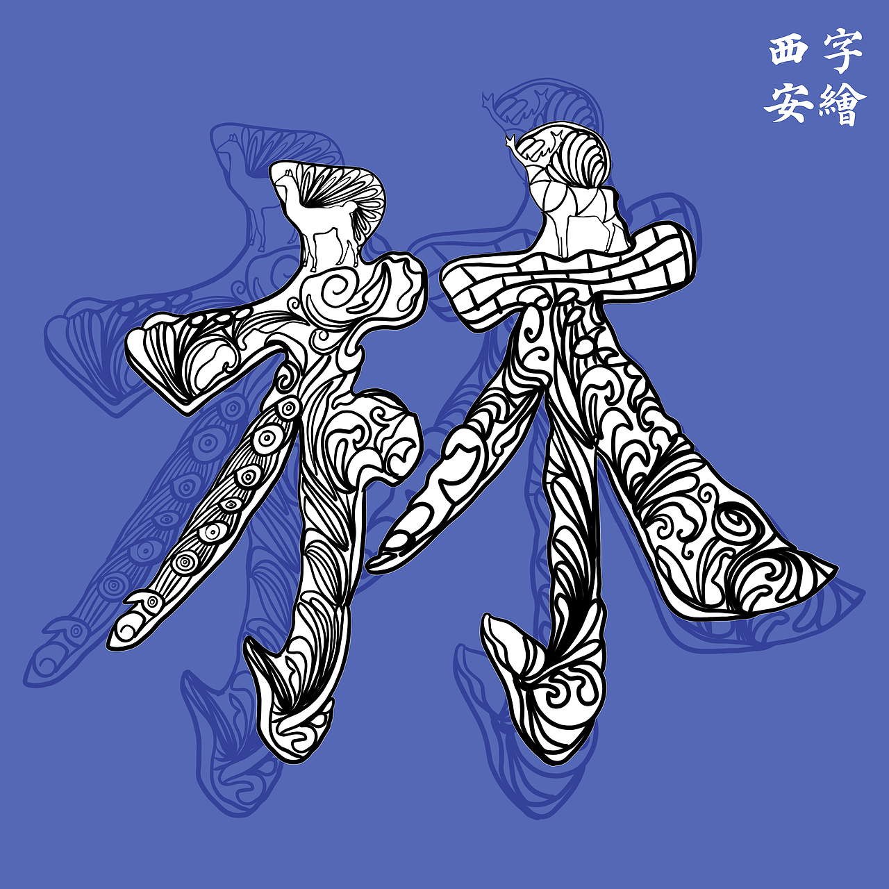 "林"字.首先根据许慎说文解字提取木纹样收集,设计整体字形.