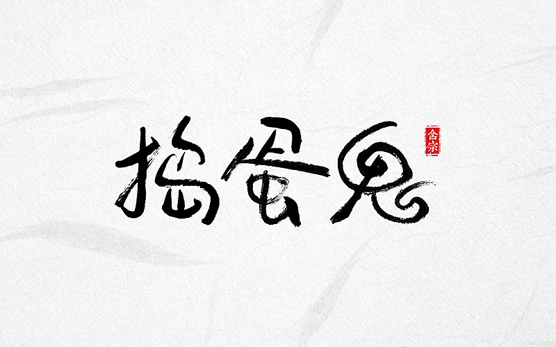 书法字体丨拾笔