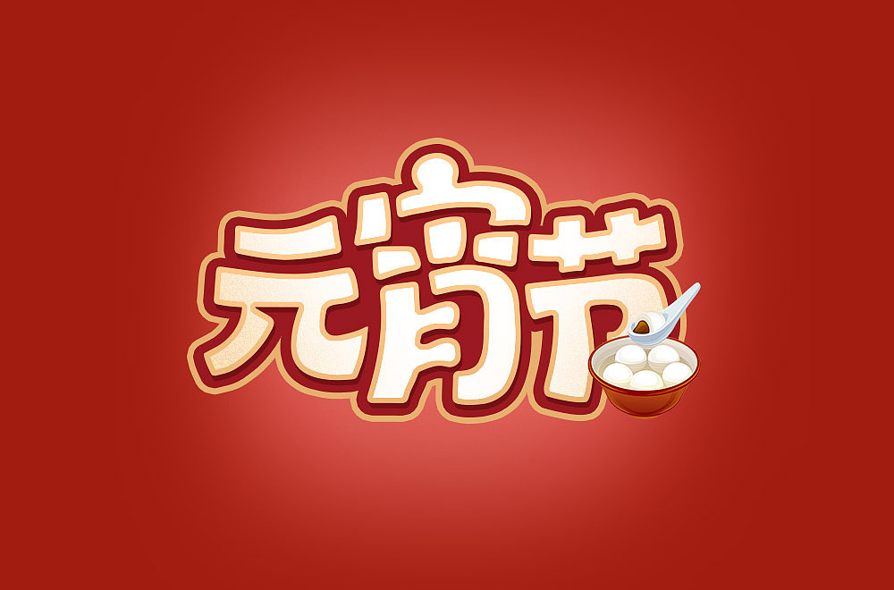 字体帮第1818篇