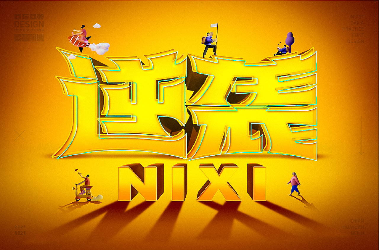 字体设计（图ZMjkxNjcxNzky） - 字体/字形 - 站酷设计师得瑟的熊原创素材 - 站酷ZCOOL