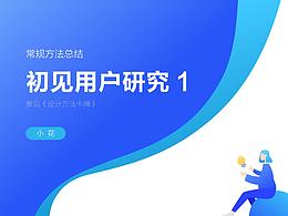 用户研究